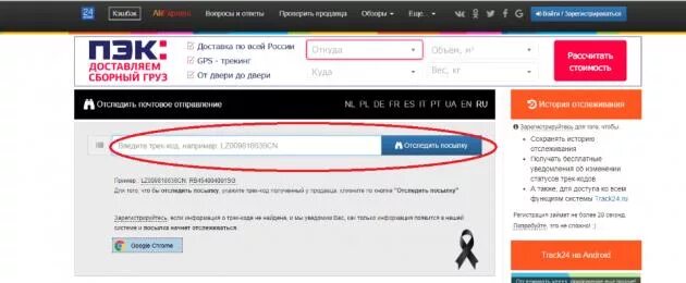 Пэк отследить груз по трек. Трек номер ПЭК. ПЭК номер отслеживания. Отслеживание посылки ПЭК. Отслеживание посылки ПЭК по номеру.