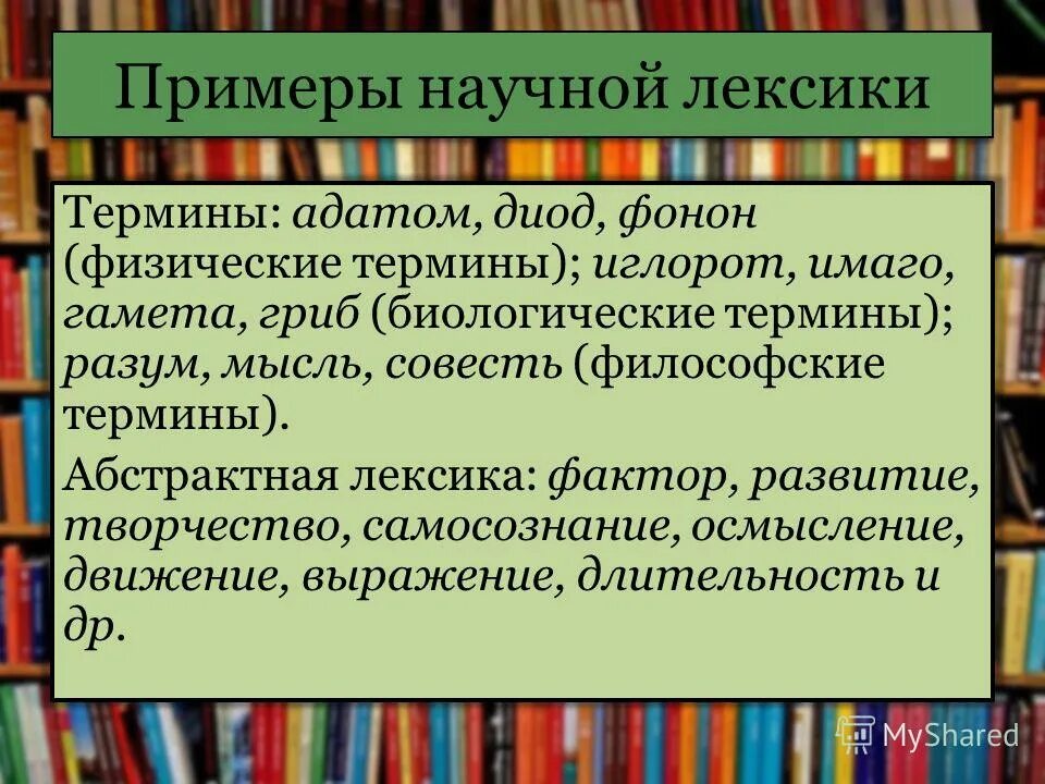 Выражения научные термины. Научные термины примеры. термины примеры лексика. нейтральная лексика это лексика. научная терминология примеры.