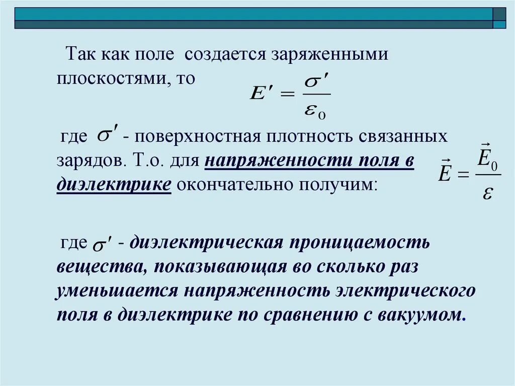 Напряженность электрического поля с диэлектрической проницаемостью. Поверхностная плотность связанных зарядов формула. Поверхность плотность связанных зарядов. Объёмная плотность связанных зарядов в диэлектрике. Объемная плотность заряда диэлектрика