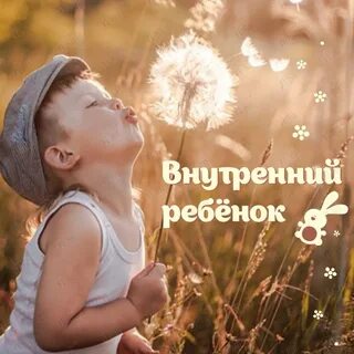 Проявления внутреннего ребенка