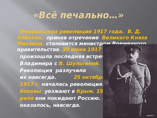 Февральская революция тест 9 класс. Набоков в 1917 году. Набоков временное правительство. Набоков временное правительство воспоминания. Октябрьская революция Набоков.