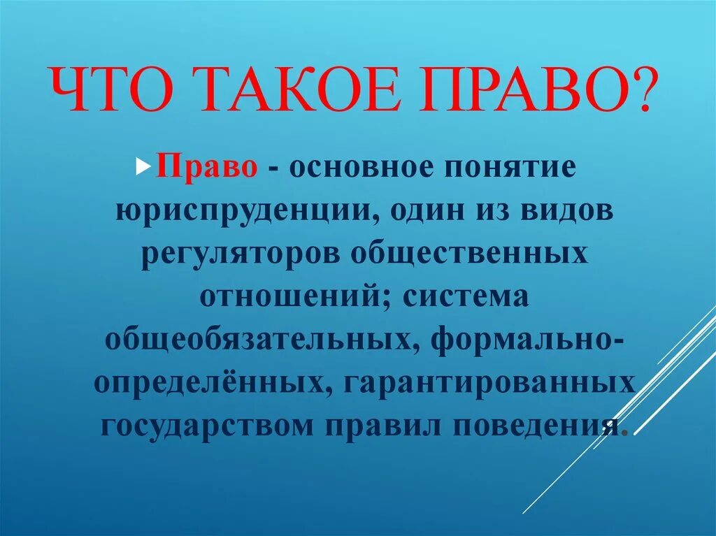 10 что такое право