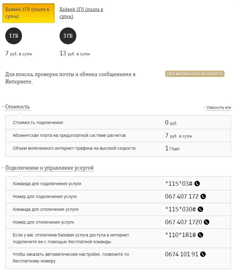 Трафики на билайн на телефон. Билайн тарифы. Услуги Билайн безлимитный интернет. Подключить интернет Билайн. Билайн отключение интернета.