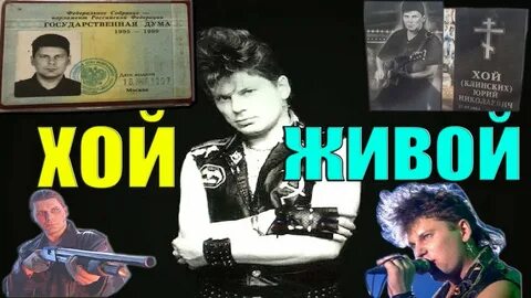 Хой жив