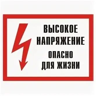 Опасное напряжение для бытовой техники
