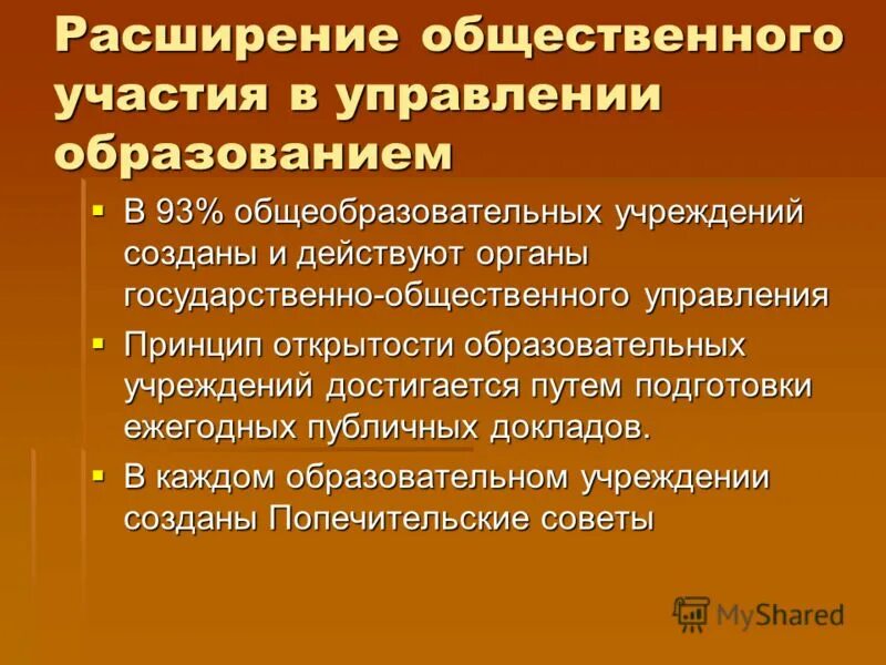 Общественные участия в управлении образованием