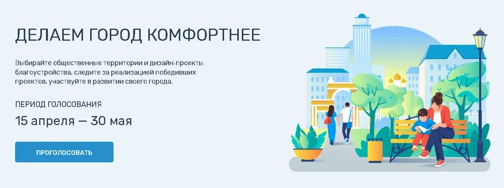 Формирование комфортной городской среды. Голосование за проекты благоустройства. Сделаем город комфортнее. Проголосуйте за благоустройство территории.