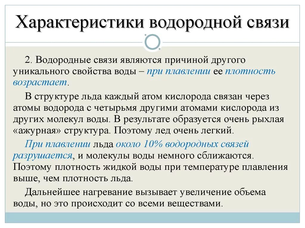 Свойства водородной связи. Характеристика водородной связи. Характеристика водородной химической связи. Особенности водородной химической связи. Свойства связи с данными