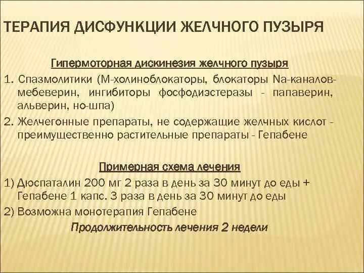 Гипомоторная джвп. Гипомоторная и гипермоторная дискинезия желчного пузыря. Лекарства при дискинезии желчного пузыря. Дискинезия желчного пузыря по гипермоторному типу. Дискинезия желчного пузыря по гипермоторному типу характеризуется:.