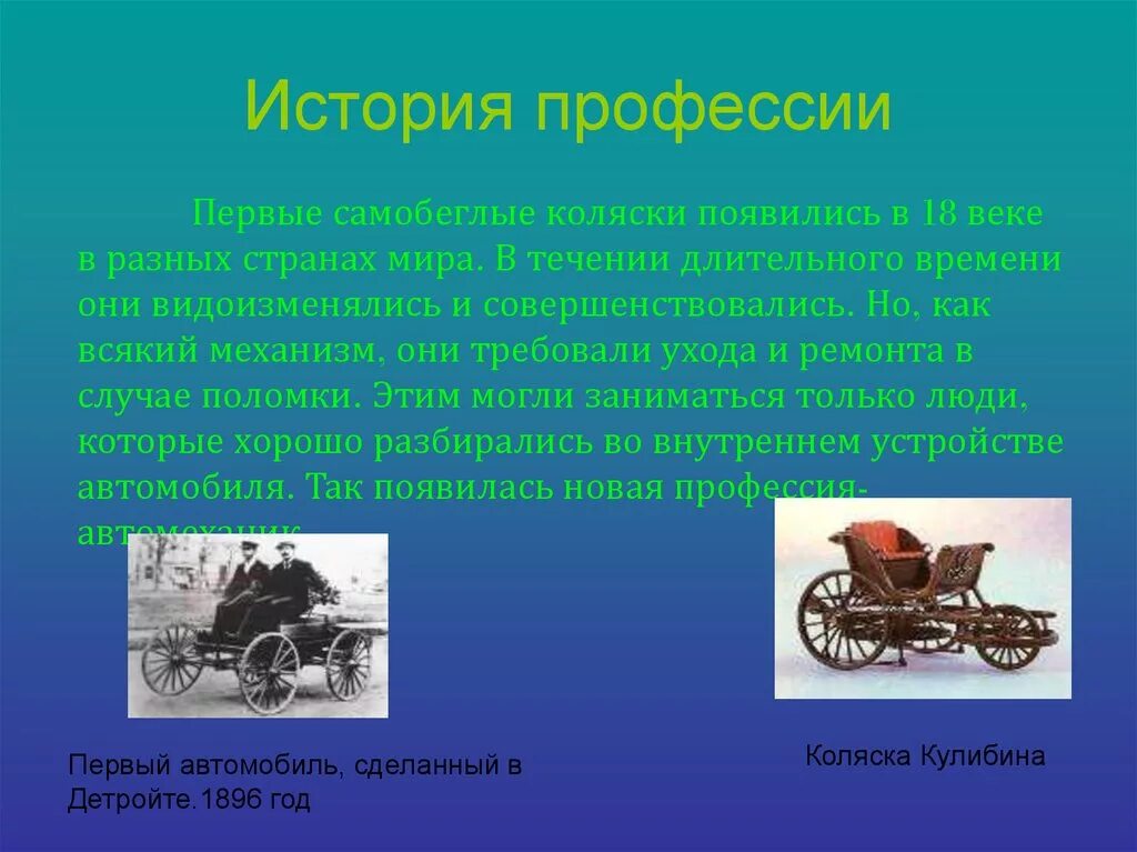 Рассказ как появилась. Первые самобеглые коляски. Самобеглые коляски в 18 веке. Первая профессия. Профессия изобретатель.