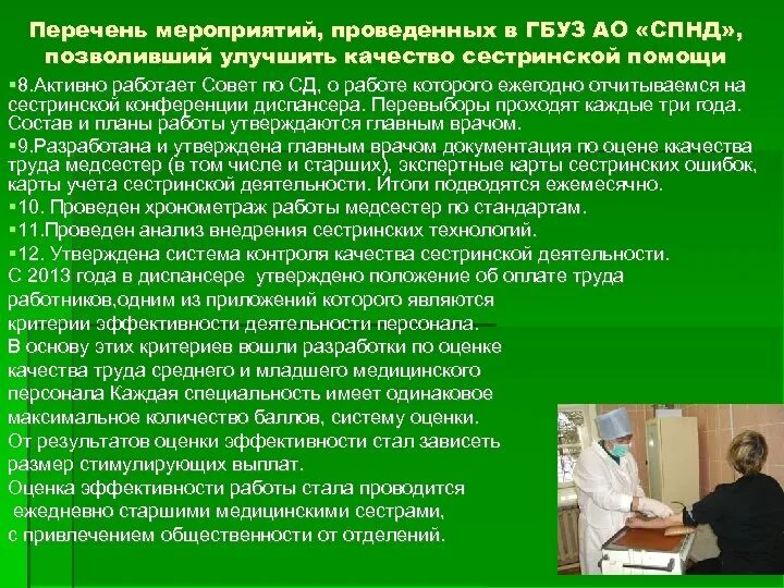 Можно получить в любом отделении. Оценка качества сестринской помощи. Предложения по совершенствованию деятельности медсестры. Организация и оказание сестринской помощи. Темы сестринских конференций.