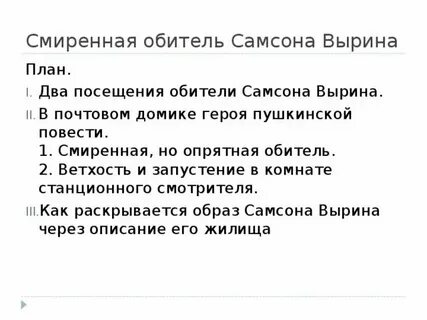 Характеристика самсона вырина 7 класс с цитатами