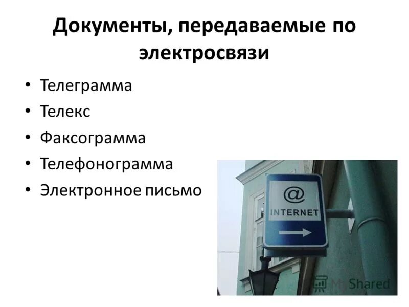 сведения запрещенные к передаче открытым текстом. документы передаваемые потканалам электросвя. схема источник канал связи получатель. маневровая автоматическая локомотивная сигнализация. перехват данных, передаваемых по каналам связи;.
