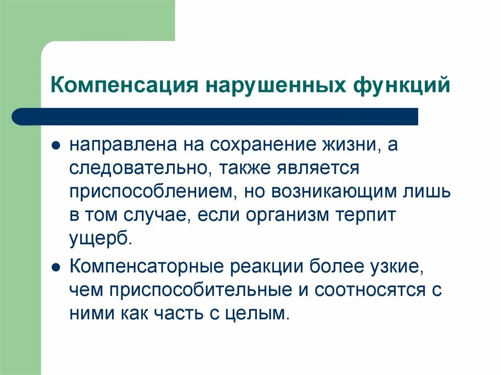 Компенсация нарушений функций. Компенсация нарушенных функций это. возможности компенсации нарушенных сенсорных функций.. проявление компенсации и приспособления. компенсация нарушения функций это.