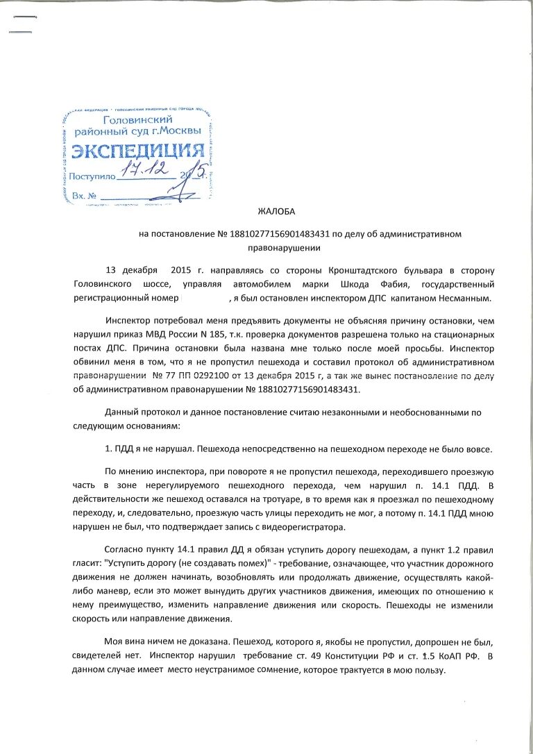 Сайт головинского районного суда города москвы. Жалоба в суд. Жалоба на постановление ГИБДД не пропустил пешехода. Образец жалобы в суд на постановление. Обжалование штрафа за пешехода.