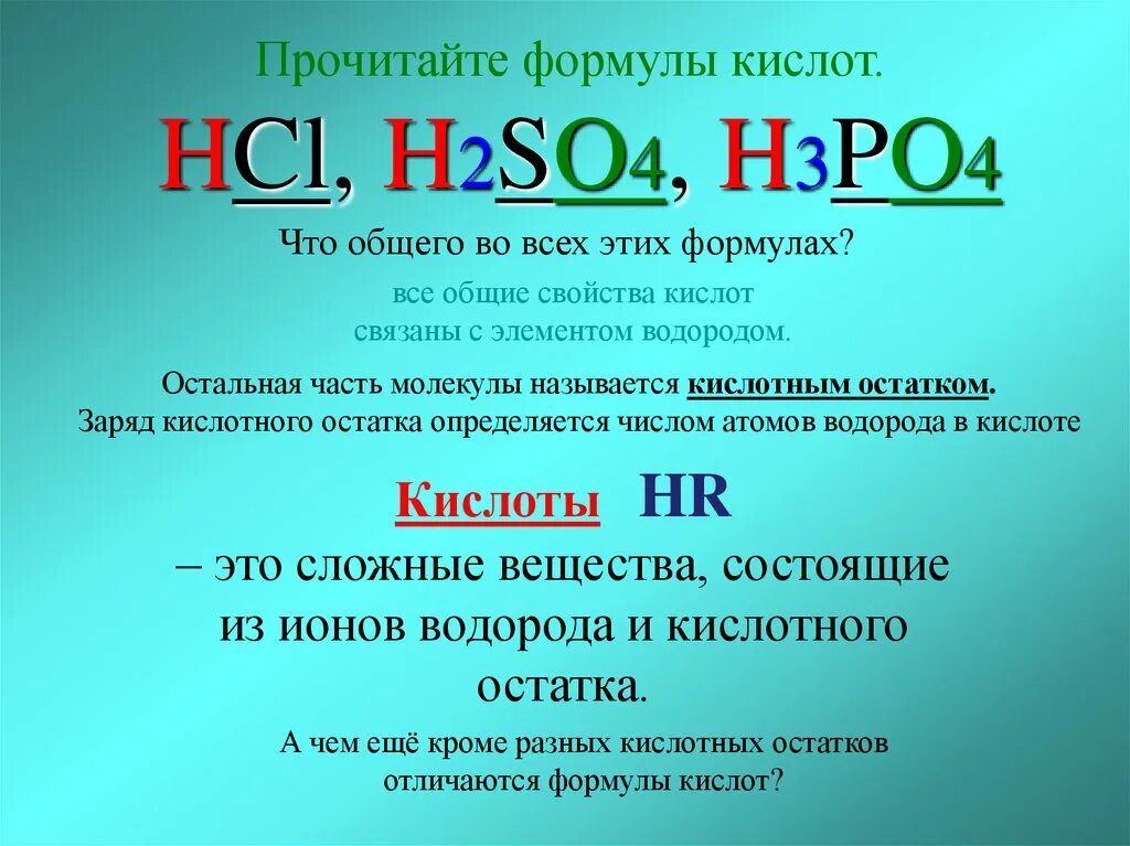 Hcl какой класс. Кислоты в химии. Формула кислоты в химии. Формулы кислот. Формула кислоты в химии 8 класс.