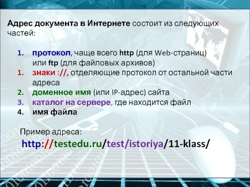 Протокол сервер файл. Адресация в интернете. FTP протокол пример адреса. Адресация в Internet.. Is internet address