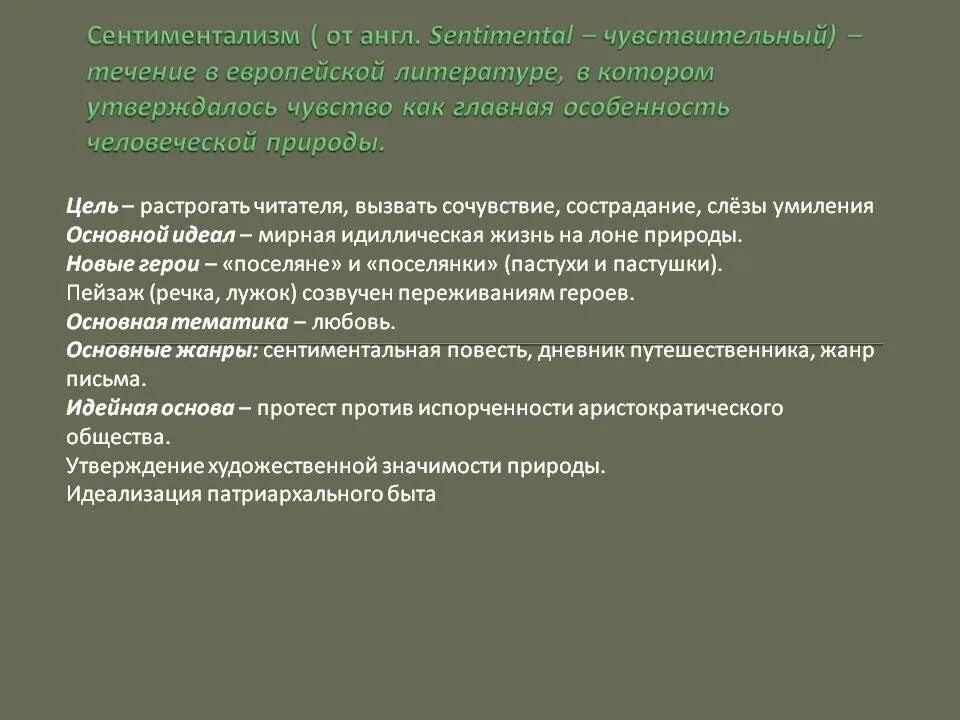 Сентиментализм в литературе. Сентиментальный это в литературе. Понятие сентиментализм в литературе. Основные цели сентиментализма.