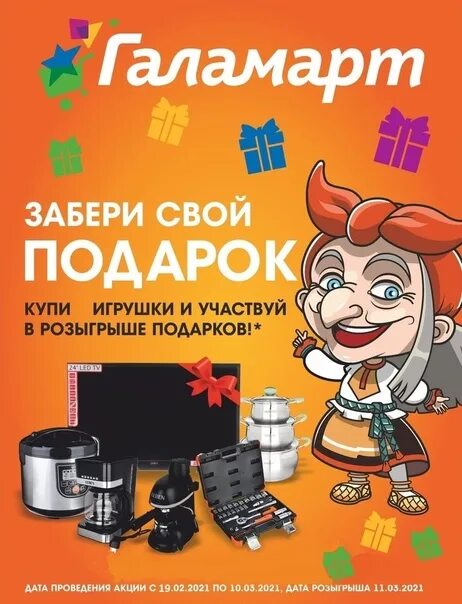 Розыгрыш призов рахмат 102. Галамарт розыгрыш призов. Забери свой подарок. Подарки от Галамарт. Галамарт в Пугачеве розыгрыш призов.