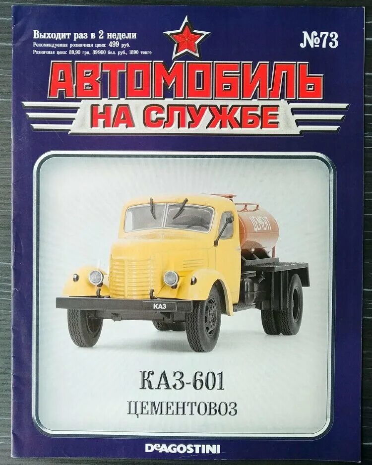 Автомобиль на службе 1. Каз 601 цементовоз. Журнал автомобиль на службе ДЕАГОСТИНИ. Автомобиль на службе каз 601. Автомобили на службе ДЕАГОСТИНИ график.