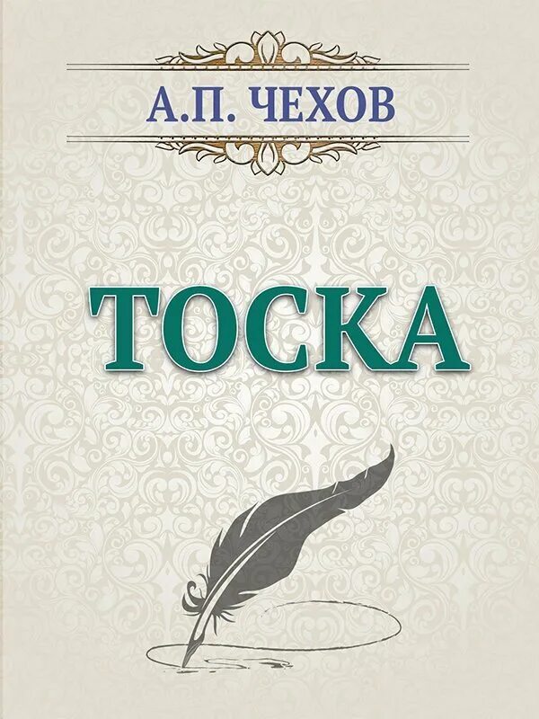 А П Чехов тоска. Тоска Чехова книга. А п чехов произведение тоска