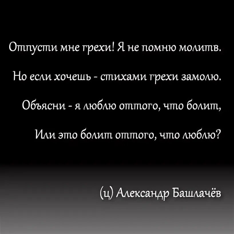 Отпусти мне грехи я не помню молитв если хочешь стихами грехи замолю. Отпускаю грехи. Отпускание грехов. Если хочешь стихи.