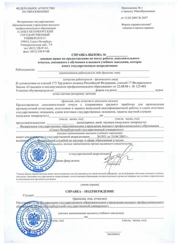 Справка-вызов из учебного заведения образец. Справка вызов на учебу образец. Справка вызов как заполнить. Справка вызов в институт образец.