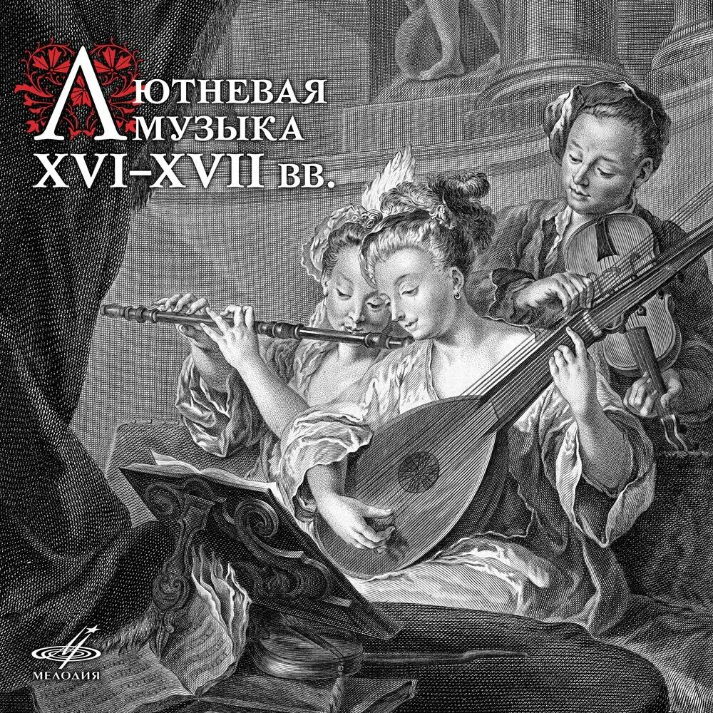 Пластинка лютневая музыка 16-17 веков 1970. Музыка англии 16 века. Музыка 16 века слушать. Музыка 16 века слушать. Лютневая музыка xvi-xvii веков.