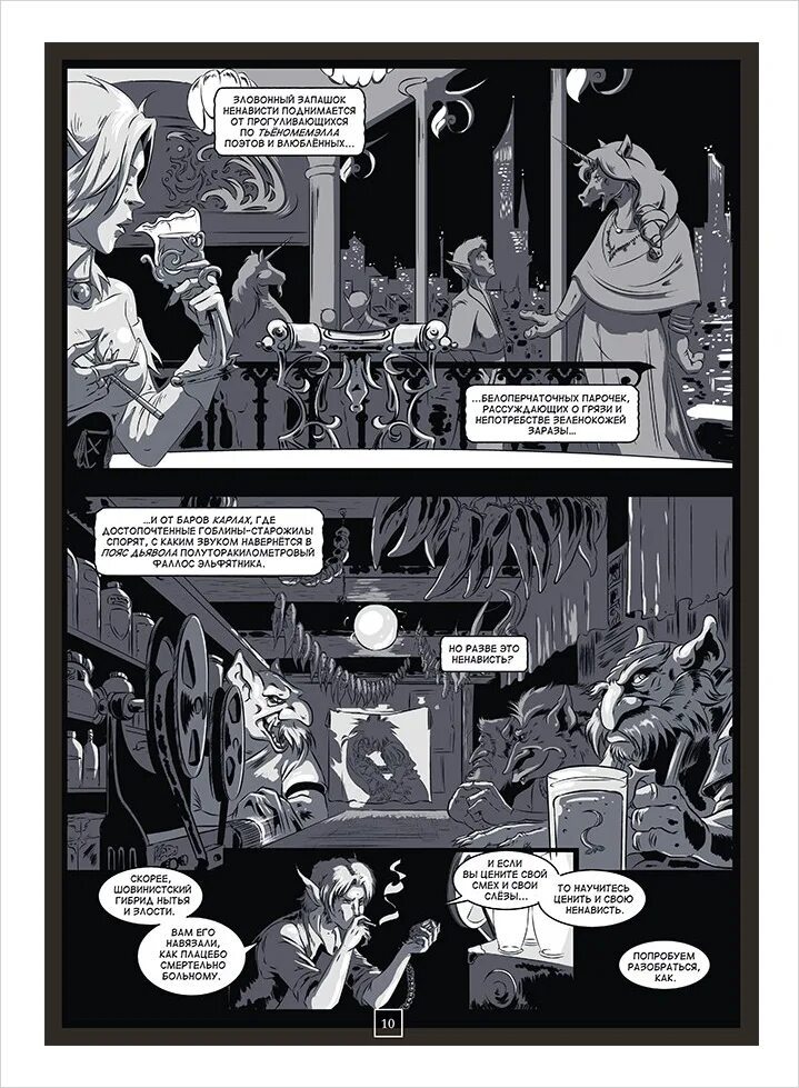 Комикс заговор. Заговор и зелье игра. Заговор единорогов комикс. Единорог комикс. Заговор единорогов.