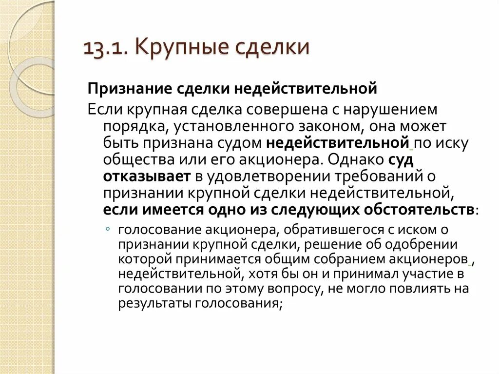 Признание сделки недействительной. Основания для признания сделки недействительной. Критерии крупной сделки. Сделка недействительна если. Признание сделки недействительной бывшим супругом