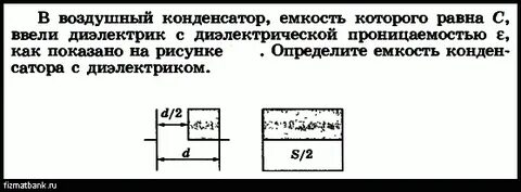 Как изменяется емкость конденсатора при наличии диэлектрика