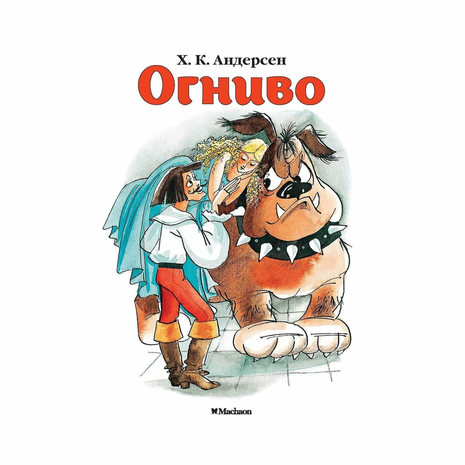 Андерсон огниво. Андерсон огниво