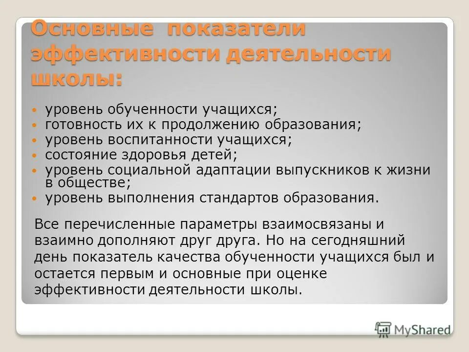 Причины снижения качества и обученности учащихся. Качество образования как основной показатель работы школы. Дифференциация по уровню способностей и обученности. Обученность в заключение. Эффективная деятельность школы