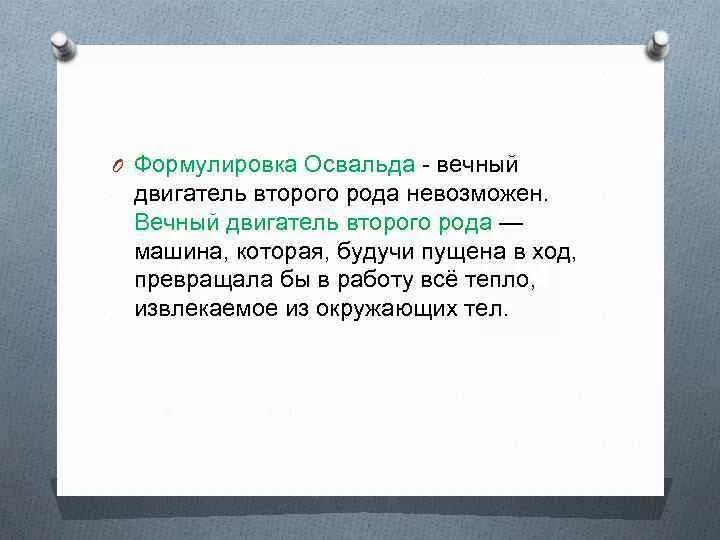 Вечный двигатель второго рода. Вечный двигатель второго рода невозможен. Формулировку вечного двигателя второго рода:. Вечный двигатель первого рода невозможен. Сердце чаще мотору вторь автор