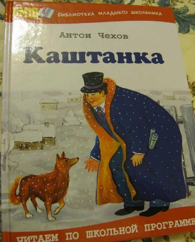 Чехов произведение каштанка.