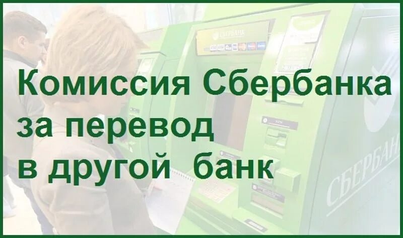 Комиссии за переводы внутри банка. Сбербанк комиссия. Комиссия перевод Сбербанк. Комиссия за перевод в Сбербанке. Комиссия банка за перевод Сбербанк.