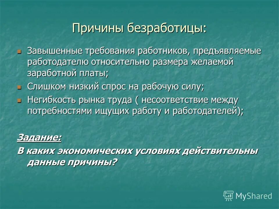 Какие требования предъявляет современное общество к образованию. Факторы безработицы. причины безработицы завышенные требования. причины безработицы география 8 класс.