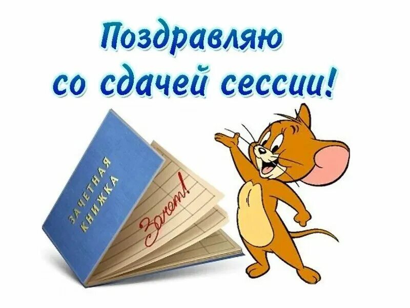 Сдал летнюю сессию. Поздравление с окончанием сессии. Поздравляю с успешной сдачей сессии. Поздравление с окончанием сессии открытки. Поздравление со сдачей сессии.