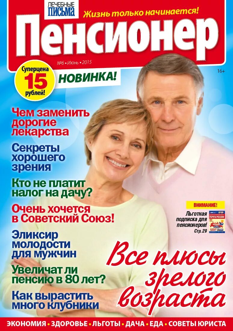 Журнал новый пенсионер. Журнал пенсионер. Издания для пенсионеров. Журнал пенсионер последний. Газета пенсионер.