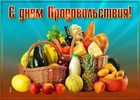 Всемирный день продовольствия