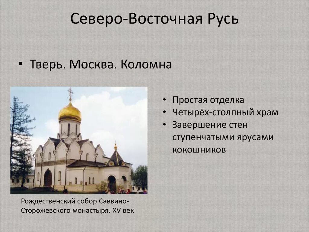 Церкви Северо Восточной Руси 15 века. Памятники культуры 14 века. Церковь в Северо Восточной Руси. Белокаменные храмы северо восточной руси доклад