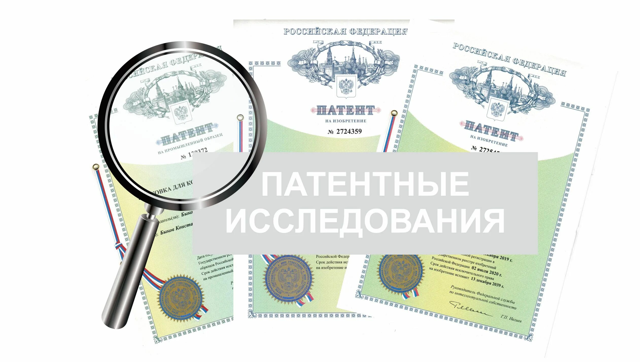 Фисп патент. Патентные исследования. бизнес патенты. патент исследования. заявка на патентное исследование.