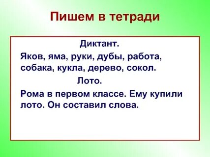 Я пишу диктант в тетрадь