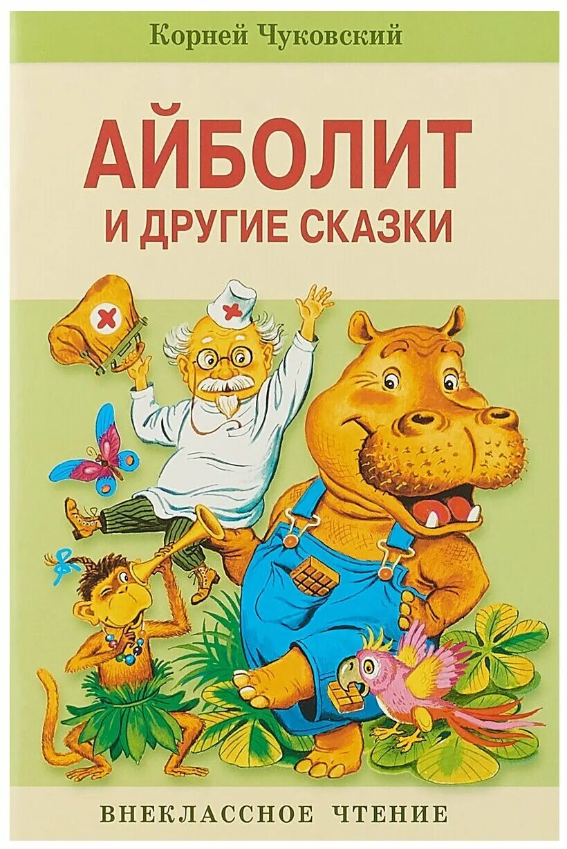 Айболит чуковского слушать книгу