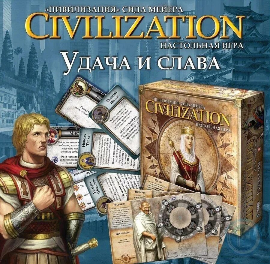 Цивилизация Сида Мейера удача и Слава. Настольная игра Civilization Сида Мейера. СИД Мейер цивилизация настолка. Настольная игра цивилизация Сида Мейера дополнения. Игры сида мейера