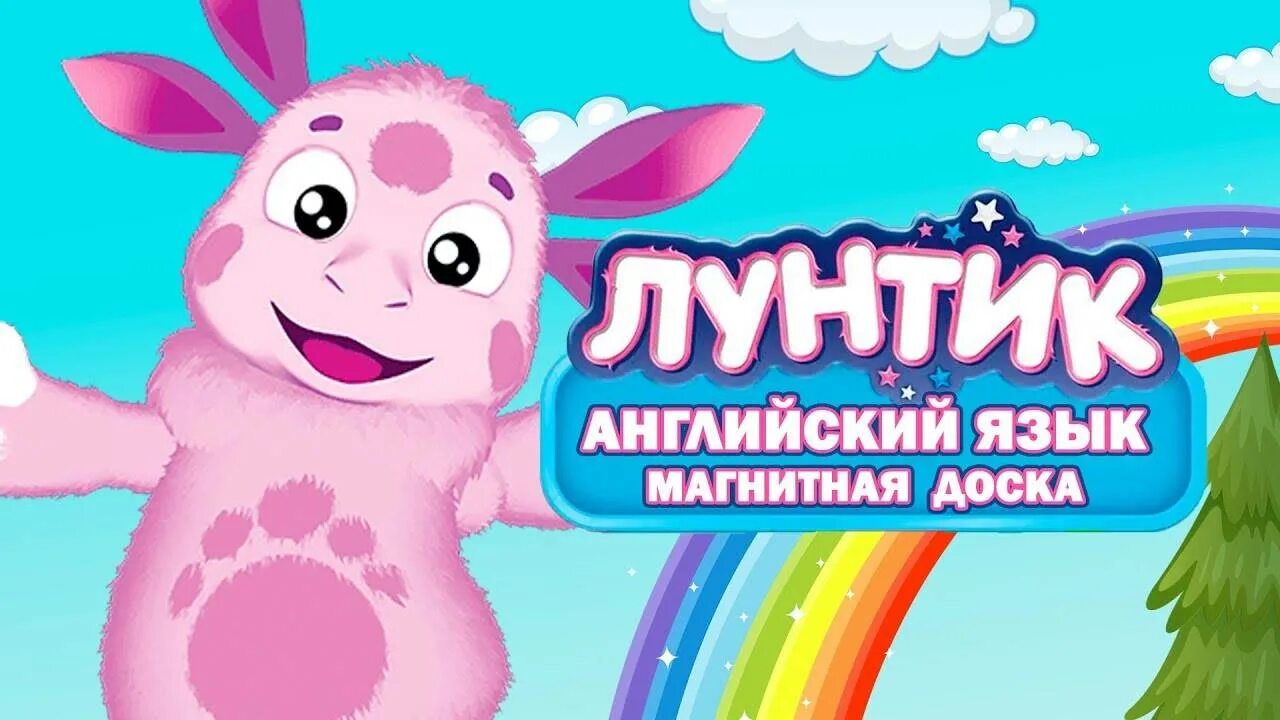 Лунтик учим английский. Лунтик английский язык. Лунтик магазин. Лунтик учит английский. Лунтик на английском.