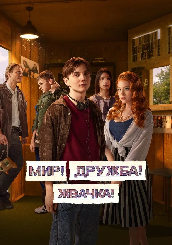 Главный герой мир дружба жвачка. Мир дружба жвачка. Мир дружба жвачка 3. Главный герой мир дружба жвачка. Главный герой мир дружба жвачка.