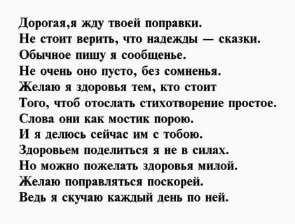 Слова выздоровления любимому мужчине своими
