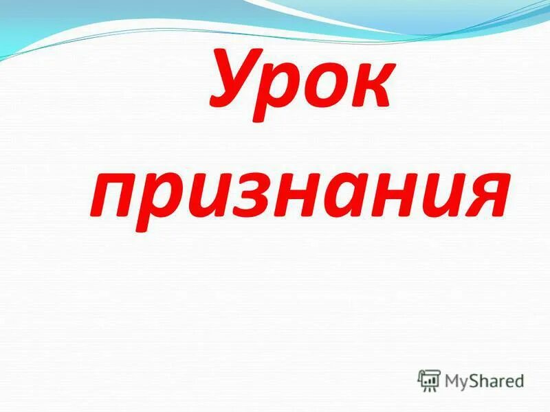 урок признания. красивые любовные записки. организация момент. урок признания. библиотека в северном.