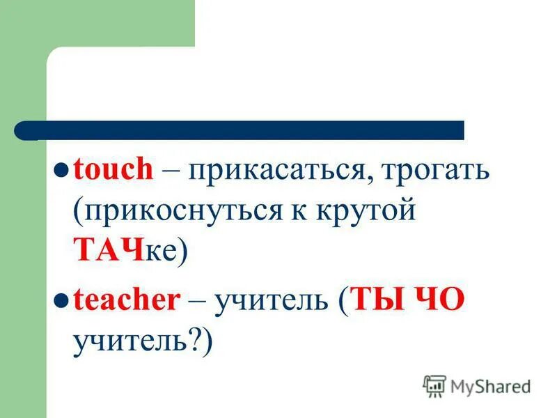 прикоснется или прикаснется. прикаснуться или прикоснуться как правильно пишется слово. правописание корней зар зор правило. прикоснуться или прикаснуться как. буквы а и о в корне кас кос.